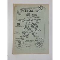 Динамо Минск Черноморец Одесса  1990 г