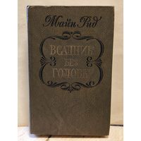 Рид Майн - Всадник без головы