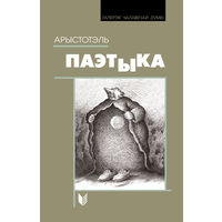 Арыстотэль Паэтыка