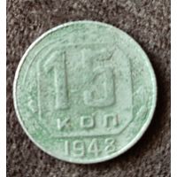 15 копеек СССР 1948 г. (с браком)