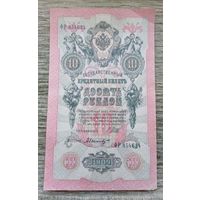 Werty71 Россия 10 рублей 1909 года Шипов - Былинский банкнота серия ФР
