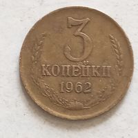 3 копейки СССР 1962 г. лот 2
