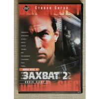 Захват 2 (В осаде 2) / Under Siege-2 DVD
