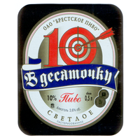 Этикетка пива В десяточку Брестский ПЗ М726