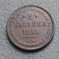 2 копейки 1855 ем