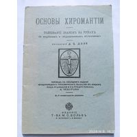 Основы хиромантии. Толкование знаков на руках.(а)