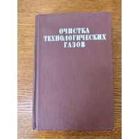 Очистка технологических газов. Семенова, Лейтис. 1977 г. Учебник СССР