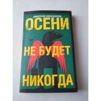 Осени не будет никогда. Роман. /14