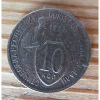 10 копеек 1932