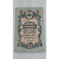 5 рублей 1909 Шипов-Федулеев