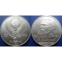 1 рубль 1989 года Мусоргский. UNC