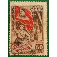 СССР 1946. Да здравствует наша победа