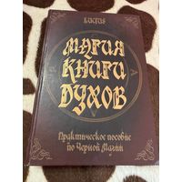 Чадаев Александр (Луциус). Магия книги духов. Практическое пособие по Черной Магии. Луганск