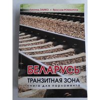 Леонид Заико, Ярослав Романчук. Беларусь - транзитная зона. Книга для парламента.