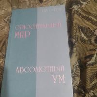 Тай Ситупа.  Относительный мир. Абсолютный ум.