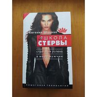 Евгения Шацкая. Школа стервы. Стратегия успеха у мужчин. "АСТ",2006 г.