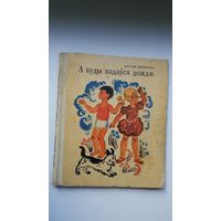 Артур Вольскі. А куды падзеўся дождж. Мастак Алена Лось