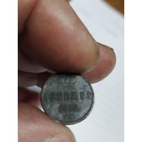 Денежка 1852