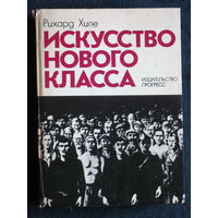 Рихард Хиле Искусство нового класса.