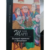 Большой переполох в Покерхаусе