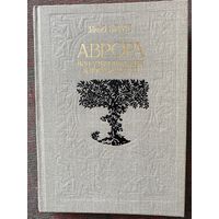Беме Якоб. Аврора, или Утренняя заря в восхождении. /М.: Политиздат 1990г.