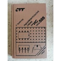 Р. Трейстер. Радиолюбительские схемы на ИС типа 555.