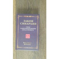 Законы синархии. Учение о двойственной иерархии монад и множеств