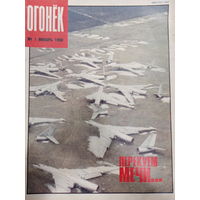 Журнал Огонёк 1 выпуск январь 1990