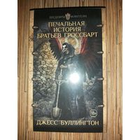 Джесс Буллингтон  Печальная история братьев Гроссбарт