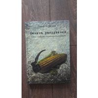 Семена разрушения. Тайная политика генетических манипуляций - Уильям Энгдаль