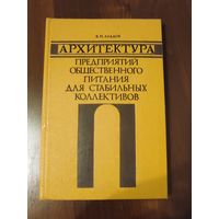 Архитектура предприятий общественного питания для стабильных коллективов