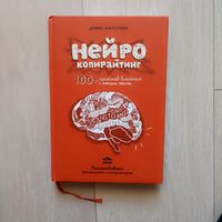 Нейрокопирайтинг. 100 приемов влияния с помощью текста.