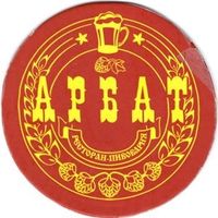 Подставку под пиво ресторана-пивоварни "Арбат" /Минск/