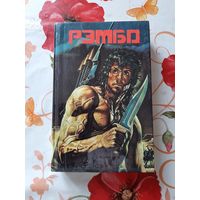 Сборник "Зарубежный детектив. Рэмбо". 3 том.