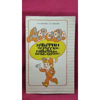 Т.М. Савельева и др. Дар слова. Говорим по-русски. Гаворым па-беларуску