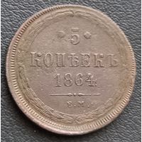 5 копеек 1864