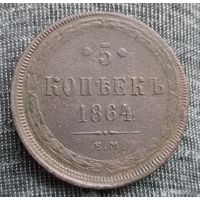5 копеек 1864