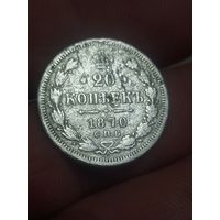 20 копеек 1870