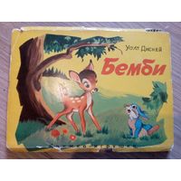 Книжка-игрушка "Бэмби", лицензия Уолт Дисней, 1966 год