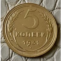 5 копеек 1931 года.