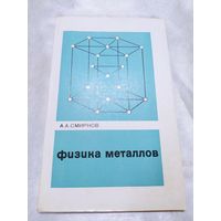Физика металлов
