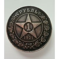 1 рубль 1921 г. ( А Г ). РСФСР. Люкс. Патина. СЕРЕБРО