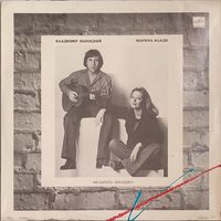 Грампластинка ''Владимир Высоцкий и Марина Влади - Ансамбль ''Мелодия'' (1988)