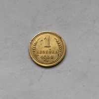 1 копейка 1938