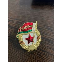 Знак Гвардия