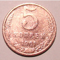 5 копеек 1961 (редкая с буквой М , вес 4,4)