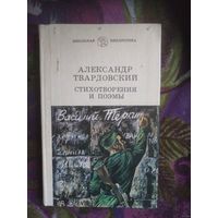 Твардовский, Василий Тёркин, Страна Муравия, Стихотворения