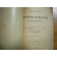1902 ЮЛИЙ ЛИППЕРТ  ИСТОРИЯ КУЛЬТУРЫ  120 рис.в тексте