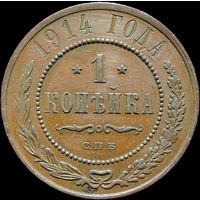 1 копейка 1914, aUNC, Кабинетная! С 1 Рубля!