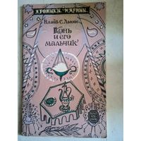 Конь и его мальчик.
